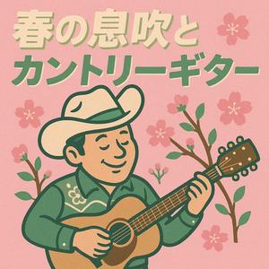 つくしんぼのうた（Song of the Horsetail Buds）
