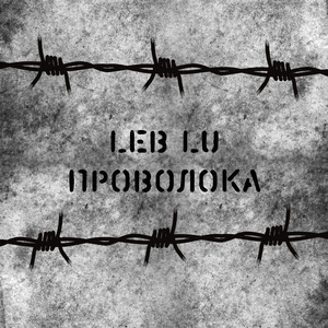 Проволока