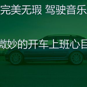 诗意的开车上班节奏