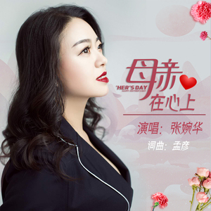 母亲在心上