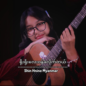 ရိုးရိုးလေးဝန်ခံလိုက်တယ်