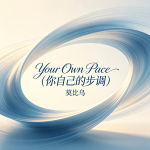 Your Own Pace (你自己的步调)