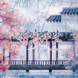 诗寄平生·中国古代女诗人群像