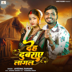 देह दुबराए लागल