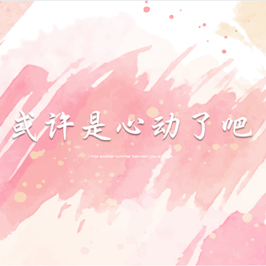 或许是心动了吧