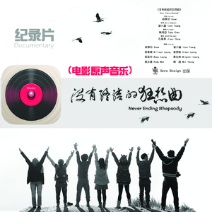 没有终结的狂想曲