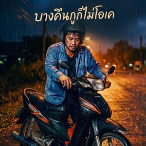 บางคืนกูก็ไม่โอเค