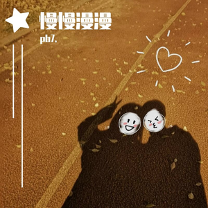 慢慢漫漫（prod by GOKU）