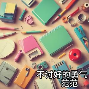 别说永远我无所谓