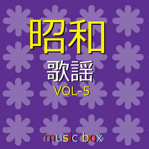 憧れのハワイ航路（オルゴール）