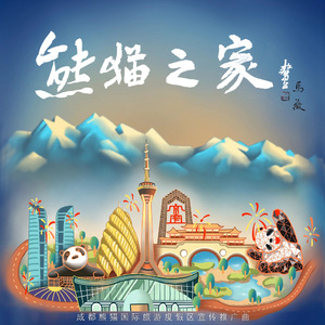 熊猫之家 (伴奏)