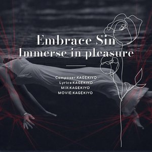 身籠る罪 悦楽に浸り