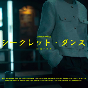シークレット・ダンス