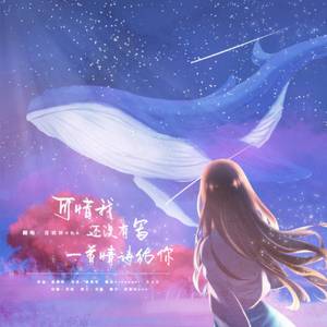 可惜我还没有写一首情诗给你