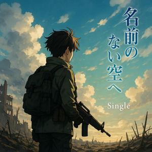 名前のない空へ