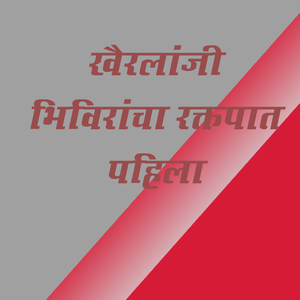 Khairlanji Bhimvirancha Raktpat Pahila