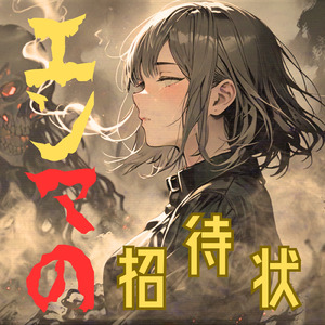 エンマの招待状