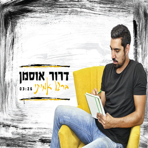 ברגע אמיתי