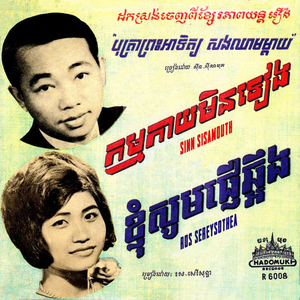 ខ្ញុំសូមផ្ញើឆ្អឹង (2023 Remaster)