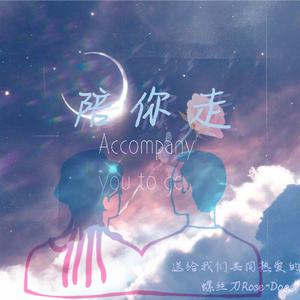 陪你走