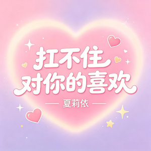 扛不住对你的喜欢