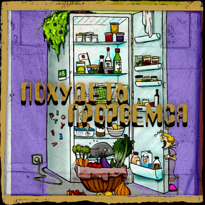Похудеть