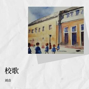 校歌