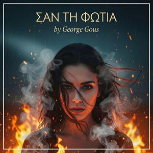 ΣΑΝ ΤΗ ΦΩΤΙΑ