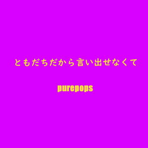 ともだちだから言い出せなくて