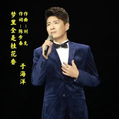 梦里全是桂花香