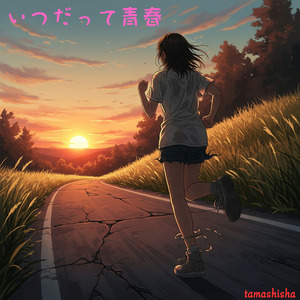 いつだって青春