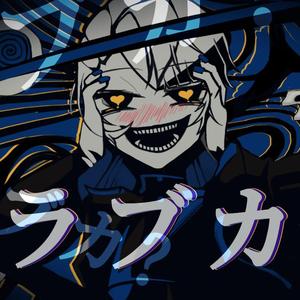 ラブカ?（翻自 flower）