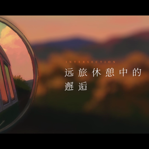 远旅休憩中的邂逅