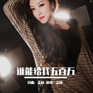 谁能给我五百万 (加速版)