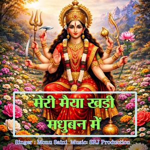 मेरी मैया खड़ी मधुबन में