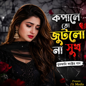 কপালে তো জুটলো না সুখ