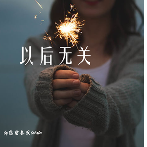 以后无关