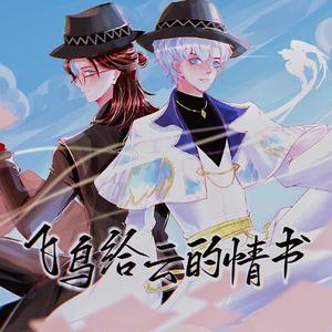 飞鸟给云的情书——瓜瓜乐同人曲