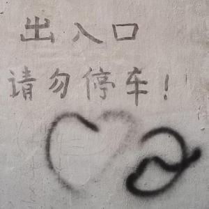 不理解我不喜欢我那你就走吧