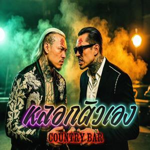 หลอกตัวเอง