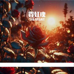 霓虹瑰