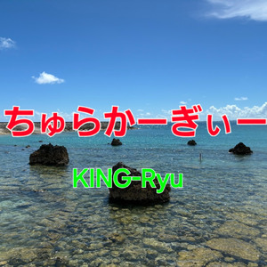 ちゅらかーぎぃー