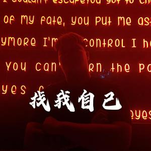 《找我自己》