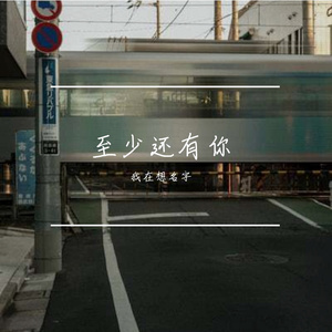 至少还有你