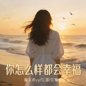 你怎么样都会幸福