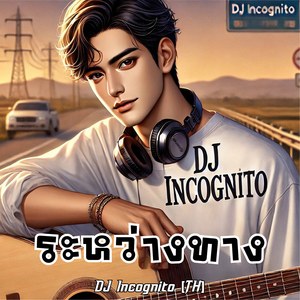 ระหว่างทาง