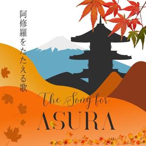 阿修羅をたたえる歌～The song for Asura～