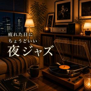 疲れをリセットする夜の音