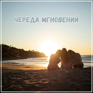 Ласковые настроения