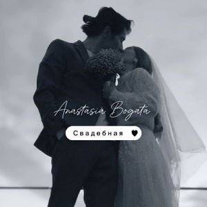 Свадебная